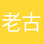 老古子二