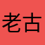 老古董一个