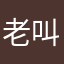 老叫大我濕