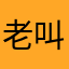 老叫我评分