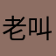 老叫花子