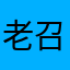 老召