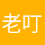 老叮当123456654321159