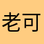 老可爱鸭