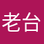 老台