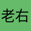 老右友