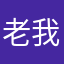 老叶 我爱你