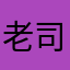 老司机