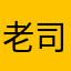 老司机一