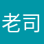 老司机你大爷