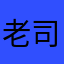 老司机啊咦咦咦