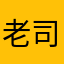老司机带带我^_^
