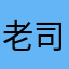 老司机永不翻车