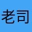 老司机说很赞