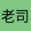 老司机1611