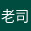 老司机88596988