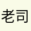 老司机88882