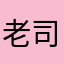 老司機1