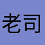 老司機123