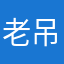 老吊我爱你
