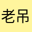 老吊走了