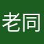 老同學