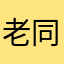 老同志联盟