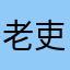 老吏子