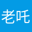 老吒吒
