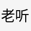 老听众我听评书就听了