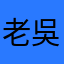 老吳啊老吳