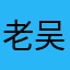 老吴头子