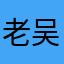 老吴玩泥