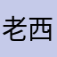 老吴-西雅图侯鸟
