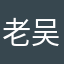 老吴1319