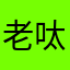 老呔王