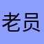老员外灬