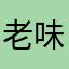 老味精