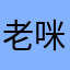 老咪老咪几点了