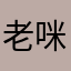 老咪92