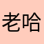 老哈倪
