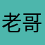 老哥特种军医阿涩可以可以