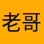 老哥，别子