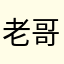 老哥9845463