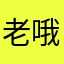 老哦啦啦婆27