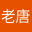 老唐爷爷