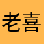 老喜欢跳出来