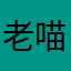老喵一只