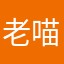 老喵的喵