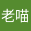 老喵seven